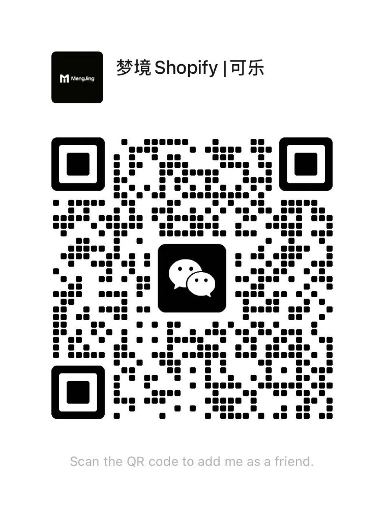 梦境 Shopify|可乐 — 微信扫码加好友